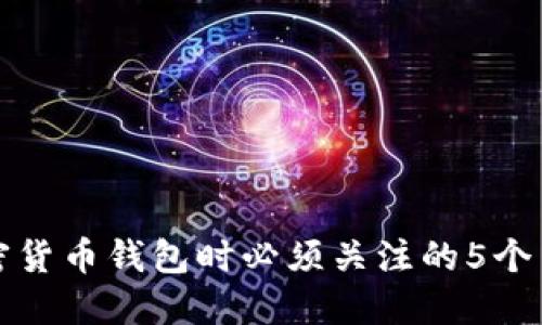 选择加密货币钱包时必须关注的5个关键因素