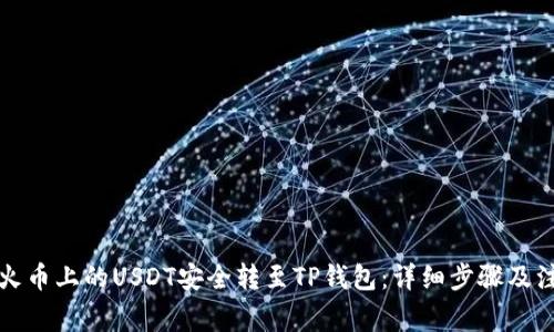 如何将火币上的USDT安全转至TP钱包:详细步骤及注意事项