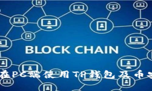 2023年揭秘:如何在PC端使用TP钱包及币安链的5大实用技巧