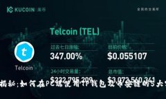 2023年揭秘：如何在PC端使用TP钱包及币
