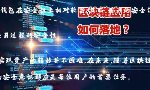 在加密货币的世界里，数字钱包的选择和使用方式对投资者来说至关重要。TP钱包和火币是两个常见的数字资产管理工具。TP钱包作为一款热门的移动端钱包，因其便捷性和多种功能受到了不少用户的青睐，而火币则被广泛认为是一个大型的交易所平台，提供丰富的交易对和流动性。许多人对TP钱包是否可以同步火币账户产生了一定的好奇，本文将对这一问题进行深入探讨。

TP钱包简介
TP钱包（TokenPocket）是一款去中心化的数字资产钱包，支持多种区块链，包括以太坊、波场和EOS等。它的主要特点是用户界面友好，支持私钥管理，以及去中心化的资产交换功能，使得用户可以在一个平台上管理多种数字资产。TP钱包还具有DApp浏览器，可以便捷地访问去中心化应用，增强了用户的使用体验。

火币交易所概述
火币是一家国际知名的加密货币交易所，成立于2013年，提供丰富的数字资产交易对。在火币平台上，用户不仅可以进行现货交易，还可以参与期货交易、杠杆交易等多种高级投资方式。火币因其安全性高、用户量庞大而受到广泛信任。它提供的金融服务涵盖了从普通用户到专业投资者的多种需求。

TP钱包与火币的连接性
关于TP钱包和火币的连接，关键在于如何实现数字资产的转移和管理。实际上，TP钱包和火币之间并没有直接的同步功能。也就是说，用户无法在TP钱包中直接查看火币账户余额或进行交易。这并非是功能的缺失，而是两者设计理念上的不同。

TP钱包作为一个去中心化的钱包，其主要作用是为用户提供私钥管理和资产存储功能。用户可以在TP钱包中管理自己的加密资产，而火币作为交易平台，其功能更加侧重于交易和市场操作。不过，用户可以通过手动转移的方式在两者之间进行操作，例如将火币中的资产转移到TP钱包。

如何在TP钱包和火币之间转移资产
虽然TP钱包与火币之间不支持直接同步，但用户可以通过以下步骤实现资产的转移：

ol
    li在火币上提取资产：登录您的火币账户，选择要转移的数字资产，点击提币按钮。输入TP钱包的接收地址，并确认提币。/li
    li在TP钱包中接收资产：打开TP钱包，确保您选择的链和资产与火币上的提币一致。等待网络确认，资产将在您的TP钱包中显示。/li
/ol

TP钱包的安全性
安全性是用户选择数字钱包时的重要考虑因素之一。TP钱包强调对用户私钥的本地管理，私钥始终保存在用户的设备上，不会被服务器或第三方获取。这一特性使得TP钱包在安全性上相对较高。然而，用户的安全仍然取决于其对钱包的使用习惯，比如避免在公共网络下进行交易，定期备份助记词等。

火币的安全机制
火币同样非常重视用户资产的安全，其采用了多重安全措施，包括冷钱包存储、资产监控实时报告和多因素认证等。这些措施旨在保护用户的资产不受外部攻击，确保交易过程的安全性。

总结与展望
总的来说，TP钱包与火币各自承担着不同的角色，前者作为去中心化钱包注重资产管理，后者则为交易所平台，提供交易功能。虽然无法直接同步，但用户通过手动方式实现资产的转移并不困难。在未来，随着区块链技术的不断进步与发展，数字钱包和交易所之间的互操作性可能会有所提升，提供更为便捷的用户体验。

此外，用户在选择使用TP钱包或火币时，应根据自己的实际需求进行决定，确保在安全性和便捷性之间找到一个适合自己的平衡点。不论是选择钱包还是交易所，持久的安全意识都应是每位用户的首要任务。