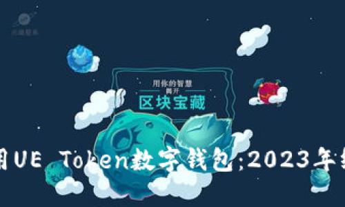 如何使用UE Token数字钱包:2023年终极指南