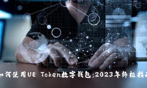 如何使用UE Token数字钱包:2023年终极指南