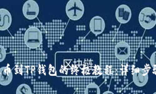 2023年ZT提币到TP钱包的终极教程:详细步骤与注意事项