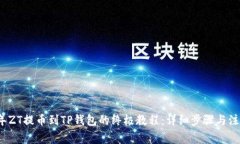 2023年ZT提币到TP钱包的终极教程：详细