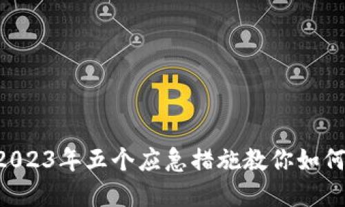 手机没电了?2023年五个应急措施教你如何使用数字钱包