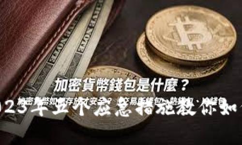 手机没电了?2023年五个应急措施教你如何使用数字钱包