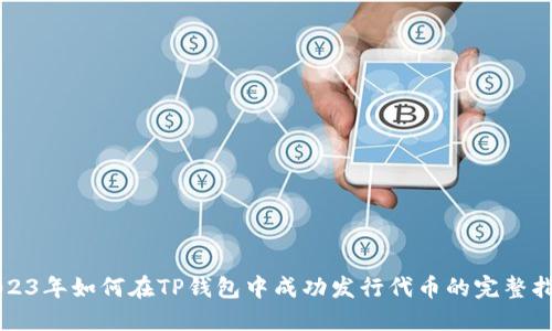 2023年如何在TP钱包中成功发行代币的完整指南