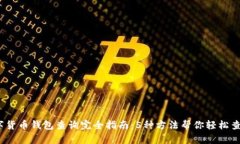 2023年数字货币钱包查询完全指南：5种