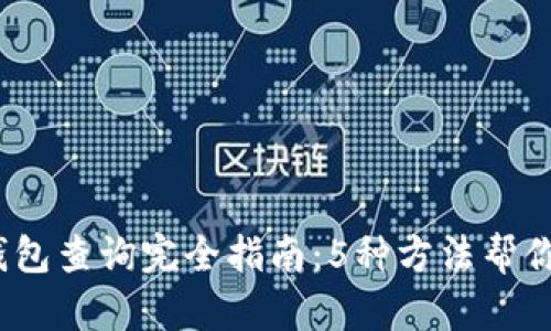 2023年数字货币钱包查询完全指南:5种方法帮你轻松查看钱包状态