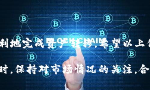   OKEX提现到TP钱包需要多长时间？揭秘提现流程与注意事项 / 

 guanjianci OKEX, TP钱包, 提现时间, 加密货币 /guanjianci 

引言
在数字货币交易的世界中，用户经常需要将其资产从交易所转移到钱包，以保护资金安全或进行其他用途。特别是对于OKEX这个全球知名的交易所，很多用户选择将他们的资产提现到TP钱包。那么，这个提现过程需要多长时间呢？今天，我们将深入探讨这一主题，解答大家心中的疑惑。

OKEX与TP钱包简介
OKEX成立于2014年，是一个汇聚了全球用户的大型加密货币交易平台。它支持众多数字资产的交易，提供丰富的交易功能并以安全、高效而著称。而TP钱包则是一个相对易于使用的数字货币钱包，支持多种加密货币，用户可以方便地进行管理和交易。将资产从OKEX提现到TP钱包的步骤看似简单，但实际操作中需要注意一些细节。

提现步骤解析
在进行提现之前，首先需要确认几个必要条件。首先，你必须在OKEX中完成身份认证，并确保你的TP钱包账号正常可用。接下来，按照以下步骤进行提现：

步骤一：登录OKEX账号
进入OKEX官网或APP，使用你的账号和密码登录。如果你开启了双重认证，请按照提示完成相关步骤。

步骤二：访问“钱包”选项
在登录成功后，查找左侧菜单中的“钱包”选项，点击后进入资金管理界面。在这里可以看到你旗下各类数字资产的余额情况。

步骤三：选择提现
在钱包界面，查找到“提现”按钮。选择你希望提现的加密货币，并填写具体金额。务必核对输入的信息，以确保资金准确无误。

步骤四：填写TP钱包地址
提现时需要提供TP钱包的收款地址。你可以在TP钱包中找到该地址，然后将其复制并粘贴到OKEX的对应字段中。确保地址的准确性，因为一旦发出就无法撤回。

步骤五：确认并提交
检查填写的信息，确认无误后点击“提交”。系统会要求你进行安全验证，一般为手机短信或邮件验证码。

提现时间解析
微信提现到TP钱包需要的时间并不固定，通常情况下，这个过程会受到网络拥堵、区块确认速度等因素的影响。一般来说，提现请求提交后，会在几分钟内处理完成。然后，交易会在区块链上得到验证，通常这也需要几个区块的确认，一般在10分钟到几小时之间。

具体来说，以下几个因素会影响到你的提现时间：

ul
  listrong网络状态：/strong如果区块链网络繁忙，确认时间就会延长。/li
  listrong区块确认速度：/strong不同货币的确认机制不同。例如，比特币区块确认时间较长，而以太坊和一些山寨币的确认速度相对较快。/li
  listrong交易所处理速度：/strongOKEX日常的提现和交易请求量也是影响提现时间的因素，繁忙时段可能需要更多时间。/li
/ul

注意事项
在进行提现时，有几个注意事项需要特别关注：

ul
  listrong确认地址的准确性：/strong错误的地址可能导致资产丢失，务必仔细核对。/li
  listrong了解手续费：/strong提现过程中多种货币可能会收取不同的手续费，提前了解能避免不必要的损失。/li
  listrong保持耐心：/strong尤其是在网络繁忙的情况下，保持耐心是非常重要的。有时即使过了预期时间，也不要急于重发请求。/li
/ul

常见问题解答
许多用户在提现时会有各种疑问，以下是一些常见问题及其解答：

ul
  listrong提现失败的原因是什么？/strong如果提现申请失败，可能是由于地址错误、金额过低不符合最低提现标准、网络问题等等。在这种情况下，检查提现记录可以帮助你找到问题所在。/li
  listrong是否会扣除手续费？/strong在提现时，大多数交易所会收取一定的手续费，因此建议用户提前了解清楚，并计算实际能到账的金额。/li
  listrong是否可以撤销提现请求？/strong大多数情况下，已提交的提现请求是无法撤销的，可以通过客服联系确认。/li
/ul

总结
从OKEX提现到TP钱包的过程虽然相对简单，但需谨慎行事。不同情况下的确认时间也可能会有差异，了解提现流程和相关注意事项能够帮助用户更顺利地完成资产转移。希望以上信息能为你提供有效的帮助，更好地掌握加密货币的提现与管理。

无论是为了安全存储还是方便交易，了解提现的细节能够让你对数字资产管理更加从容，同时，良好的资产管理习惯也是保证投资收益的重要一环。同时，保持对市场情况的关注，合理安排资金的流动，可以使你的数字货币投资之路更加稳健。