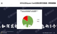 深圳市民如何高效使用数字钱包的5个