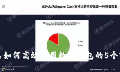 深圳市民如何高效使用数字钱包的5个实用技巧
