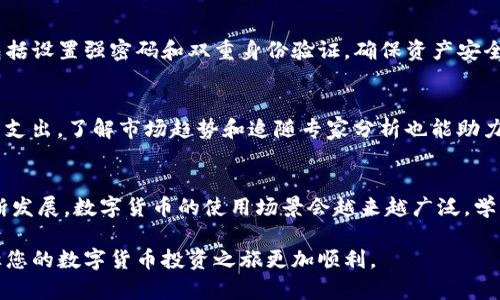   如何将TP钱包中的数字货币转换为交易所资产：全面指南 / 
 guanjianci TP钱包, 数字货币, 交易所, 资产转移 /guanjianci 

引言
在数字货币盛行的时代，钱包的安全性和易用性变得至关重要。TP钱包，作为一款受到广泛欢迎的数字资产管理工具，提供了一系列功能，让用户能够方便地保存、管理和转移资产。然而，许多用户可能对如何将TP钱包中的数字货币转换为交易所资产仍感到困惑。本文将详细介绍这一过程，并提供相关建议与技巧，帮助用户高效安全地完成这一操作。

了解TP钱包与交易所的基本概念
在深度探讨如何转换数字货币之前，有必要了解TP钱包与交易所的基本概念。TP钱包是一种数字资产存储工具，支持多种区块链的加密货币，用户可以在其中进行安全存储和交易。而交易所则是用户买卖数字货币的市场，提供法币与加密货币之间的交易服务。

注册交易所账户
要将TP钱包中的币转换到交易所，首先需要在所选择的交易所创建账户。市面上有许多交易所可供选择，比如币安、火币、OKEx等。在注册时，用户通常需要提供个人信息并完成身份验证，这是确保交易安全的重要步骤。耐心阅读交易所的各项条款与隐私政策，确保选择适合自己的平台。

将TP钱包中的数字货币提取至交易所
账户注册完成后，下一步是将TP钱包中的数字货币提取到交易所。这一步骤可以分为几个子步骤：
ul
listrong选择合适的数字货币：/strong在TP钱包中，确认你想要转移到交易所的数字货币类型。确保该货币在所选交易所支持，并查看交易对。/li
listrong获取交易所的提币地址：/strong在交易所账户中找到相应的“充值” 或“提币”功能，系统会生成一个独特的提币地址。我建议在复制地址时特别小心，务必确保无误。/li
listrong在TP钱包中发起转账：/strong打开TP钱包，在“发送”选项中输入你刚刚复制的交易所提币地址，并输入要转移的币量。注意确认手续费和交易确认时间。/li
/ul

监控交易状态
提币成功后，可以在TP钱包中查看交易记录，并在交易所的充值页面监控到账情况。根据网络拥堵情况，到账时间可能会有所不同。耐心等待，确保交易已成功入账。

完成转换和交易
一旦资产成功入账，相应的数字货币就可以在交易所进行交易。你可以根据市场行情选择卖出，获取其他币种，或是兑换成法币。这里的关键在于把握市场机遇，许多交易所提供实时的图表与行情分析工具，帮助用户做出明智的决策。

安全注意事项
在进行任何数字资产转移交易时，安全性都是重中之重。务必要确保交易所的可靠性，选择口碑良好的平台。此外，TP钱包本身也应采取安全防护措施，包括设置强密码和双重身份验证，确保资产安全。

手续费与交易策略
每一笔转移和交易都可能涉及手续费，影响收益。因此，选择合适的时机进行交易、关注手续费优惠活动，或使用限价单等方式，都能帮助用户减少手续费支出。了解市场趋势和追随专家分析也能助力交易成功。

总结与展望
将TP钱包中的数字货币转换为交易所资产并不是一件复杂的事情。经过简单的步骤，用户可以轻松实现资产的转移与交易。未来，随着区块链技术的不断发展，数字货币的使用场景会越来越广泛，学习目标明确并合理管理资产将成为每个数字货币持有者必须具备的能力。

总而言之，TP钱包为用户提供了一个安全、灵活的资产管理平台，结合适当的交易方案，用户可以更有效地利用数字资产。希望这些信息对您有所帮助，让您的数字货币投资之旅更加顺利。