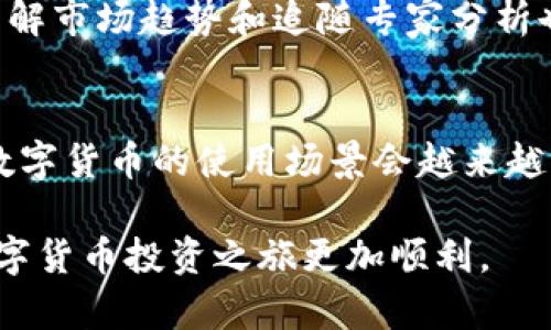   如何将TP钱包中的数字货币转换为交易所资产：全面指南 / 
 guanjianci TP钱包, 数字货币, 交易所, 资产转移 /guanjianci 

引言
在数字货币盛行的时代，钱包的安全性和易用性变得至关重要。TP钱包，作为一款受到广泛欢迎的数字资产管理工具，提供了一系列功能，让用户能够方便地保存、管理和转移资产。然而，许多用户可能对如何将TP钱包中的数字货币转换为交易所资产仍感到困惑。本文将详细介绍这一过程，并提供相关建议与技巧，帮助用户高效安全地完成这一操作。

了解TP钱包与交易所的基本概念
在深度探讨如何转换数字货币之前，有必要了解TP钱包与交易所的基本概念。TP钱包是一种数字资产存储工具，支持多种区块链的加密货币，用户可以在其中进行安全存储和交易。而交易所则是用户买卖数字货币的市场，提供法币与加密货币之间的交易服务。

注册交易所账户
要将TP钱包中的币转换到交易所，首先需要在所选择的交易所创建账户。市面上有许多交易所可供选择，比如币安、火币、OKEx等。在注册时，用户通常需要提供个人信息并完成身份验证，这是确保交易安全的重要步骤。耐心阅读交易所的各项条款与隐私政策，确保选择适合自己的平台。

将TP钱包中的数字货币提取至交易所
账户注册完成后，下一步是将TP钱包中的数字货币提取到交易所。这一步骤可以分为几个子步骤：
ul
listrong选择合适的数字货币：/strong在TP钱包中，确认你想要转移到交易所的数字货币类型。确保该货币在所选交易所支持，并查看交易对。/li
listrong获取交易所的提币地址：/strong在交易所账户中找到相应的“充值” 或“提币”功能，系统会生成一个独特的提币地址。我建议在复制地址时特别小心，务必确保无误。/li
listrong在TP钱包中发起转账：/strong打开TP钱包，在“发送”选项中输入你刚刚复制的交易所提币地址，并输入要转移的币量。注意确认手续费和交易确认时间。/li
/ul

监控交易状态
提币成功后，可以在TP钱包中查看交易记录，并在交易所的充值页面监控到账情况。根据网络拥堵情况，到账时间可能会有所不同。耐心等待，确保交易已成功入账。

完成转换和交易
一旦资产成功入账，相应的数字货币就可以在交易所进行交易。你可以根据市场行情选择卖出，获取其他币种，或是兑换成法币。这里的关键在于把握市场机遇，许多交易所提供实时的图表与行情分析工具，帮助用户做出明智的决策。

安全注意事项
在进行任何数字资产转移交易时，安全性都是重中之重。务必要确保交易所的可靠性，选择口碑良好的平台。此外，TP钱包本身也应采取安全防护措施，包括设置强密码和双重身份验证，确保资产安全。

手续费与交易策略
每一笔转移和交易都可能涉及手续费，影响收益。因此，选择合适的时机进行交易、关注手续费优惠活动，或使用限价单等方式，都能帮助用户减少手续费支出。了解市场趋势和追随专家分析也能助力交易成功。

总结与展望
将TP钱包中的数字货币转换为交易所资产并不是一件复杂的事情。经过简单的步骤，用户可以轻松实现资产的转移与交易。未来，随着区块链技术的不断发展，数字货币的使用场景会越来越广泛，学习目标明确并合理管理资产将成为每个数字货币持有者必须具备的能力。

总而言之，TP钱包为用户提供了一个安全、灵活的资产管理平台，结合适当的交易方案，用户可以更有效地利用数字资产。希望这些信息对您有所帮助，让您的数字货币投资之旅更加顺利。