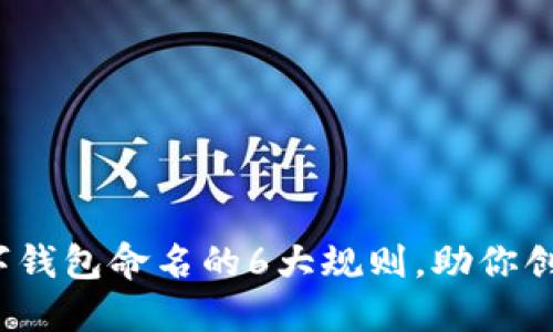 2023年数字钱包命名的6大规则，助你创造独特品牌