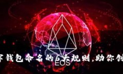 2023年数字钱包命名的6大规则，助你创