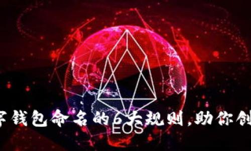 2023年数字钱包命名的6大规则，助你创造独特品牌