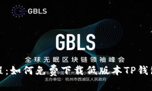 2023年最新教程:如何免费下载低版本TP钱包,提升使用体验