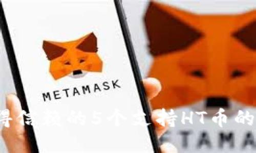 2023年值得信赖的5个支持HT币的区块链钱包