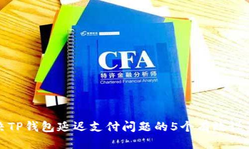 : 解决TP钱包延迟支付问题的5个有效设置方法
