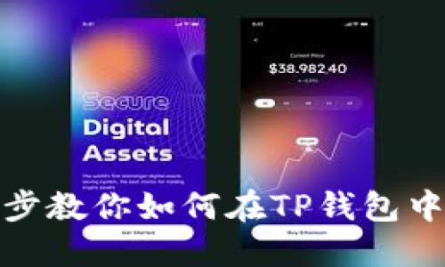 2023年:一步一步教你如何在TP钱包中添加自定义代币