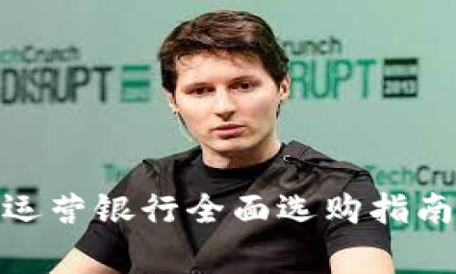 2023年中国数字钱包指定运营银行全面选购指南:10家最受欢迎的银行推荐
