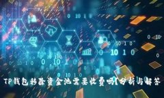 TP钱包移除资金池需要收费吗？分析与