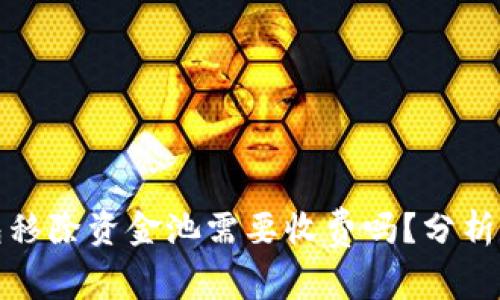TP钱包移除资金池需要收费吗?分析与解答