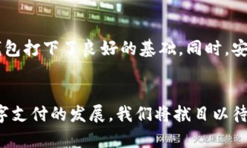 数字钱包号怎样查：2023年最全指南与技巧

数字钱包, 钱包号查询, 数字货币, 钱包管理/guanjianci

引言
近年来，数字钱包的普及为我们的生活带来了极大的便利。从购物支付到转账汇款，数字钱包已经成为现代金融的重要组成部分。然而，很多用户在使用数字钱包的过程中，常常会遇到如何查询钱包号的问题。钱包号作为进行交易的重要标识，掌握查询方法对于每位用户来说都是至关重要的。

什么是数字钱包号
数字钱包号通常指的是用户在特定平台上注册后获得的唯一标识符。这个号码不仅是完成交易的必要信息，还关联着用户的资产安全和隐私保护。因此，了解如何有效查询自己的数字钱包号显得尤为重要。

常见的数字钱包平台
目前市场上有多种数字钱包平台，包括但不限于：支付宝、微信支付、PayPal、Coinbase、MetaMask等。每个平台的查询方法略有不同，以下将重点介绍几种较为常用的平台。

在支付宝中查询钱包号
支付宝用户可以通过以下步骤查看自己的钱包号：
ol
    li打开支付宝app，进入“我的”页面。/li
    li点击“账户余额”模块，接着找到“账户名”信息。/li
    li在个人信息中可以看到您的钱包号，通常是以字母和数字组合的形式呈现。/li
/ol
此外，用户在进行转账时，通常会直接显示对方的钱包号，确保在转账过程中的准确性。

在微信中查询钱包号
微信支付的钱包号实际上是绑定的微信号，用户可以通过以下方法确认：
ol
    li打开微信，点击“我”选项。/li
    li进入“支付”功能，选择“钱包”进行查看。/li
    li在钱包界面中，您的微信号便是您在数字钱包中的主要身份标识。/li
/ol
需要注意的是，微信并没有独立的钱包号查询功能，更多的是通过绑定的微信号进行操作。

在Coinbase中查询钱包号
Coinbase作为数字货币交易平台，用户查询钱包号的步骤如下：
ol
    li登录您的Coinbase账户。/li
    li在“资产”菜单中，选择您想要查看的数字币种。/li
    li点击“接收”，在弹出的窗口中，会显示您的钱包地址（亦即钱包号）。/li
/ol
每种数字货币的地址可能不同，建议用户在接收和发送时认真核对。

在MetaMask中查询钱包号
MetaMask是一款热门的以太坊钱包，查询的方法亦各有特色：
ol
    li打开MetaMask扩展，输入密码进入主界面。/li
    li在账户栏，您的钱包地址将直接显示在屏幕上。/li
    li点击地址旁的“复制”，方便您后续使用。/li
/ol
注意到MetaMask支持多个网络，用户在不同网络下会有不同的钱包地址，需谨慎管理。

遇到问题时如何处理
即使是这些主流钱包，在使用过程中也难免会遇到一些问题，比如忘记钱包号或无法登录等。这时，您可以通过以下方式寻求帮助：
ul
    li查看平台的帮助中心或FAQ页面，通常都会包含用户常见问题的解决方案。/li
    li联系平台客服，提供必要的身份信息进行身份验证。/li
    li通过社交媒体平台向官方账号反馈，获得迅速帮助。/li
/ul

数字钱包号的安全性
查询钱包号的过程虽然简单，但也伴随着一定的风险。以下是一些保护钱包号安全的建议：
ul
    li确保在安全的网络环境下操作，避免使用公共Wi-Fi进行敏感操作。/li
    li定期更换账户密码，并启用多重认证功能，增强账户安全。/li
    li谨慎对待来源不明的链接或信息，保持警惕。/li
/ul

总结
查询数字钱包号的过程可能因平台不同而略有差异，但一般来说，都能通过账户设置或个人信息快速找到。掌握这些查询技巧为日常使用数字钱包打下了良好的基础。同时，安全性不容忽视，用户应始终将资金安全放在首位。如果您还有其他疑问或者建议，欢迎分享给我们，或与我们一起探索更多数字钱包的使用窍门。

结束语
掌握数字钱包号的查询方法，不仅能提高您的使用体验，还能在进行交易时减少错误。希望本指南能为您的数字货币之旅提供帮助。对于未来数字支付的发展，我们将拭目以待。