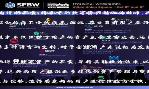   TP钱包：能否顺利交易与变现的全面解析 / 

 guanjianci TP钱包,数字货币交易,加密资产变现,加密货币支付 /guanjianci 

介绍TP钱包及其功能
在区块链技术飞速发展的今天，数字钱包成为了加密资产管理的重要工具，而TP钱包就是其中一种备受关注的选择。TP钱包是一款多链数字货币钱包，支持比特币、以太坊以及多种ERC20代币的存储和管理。除了基本的资产管理功能外，TP钱包还提供了交易所功能，用户可以在其中直接进行数字货币的交易与变现.

TP钱包的交易功能详解
TP钱包内置的交易所功能可以让用户轻松进行资金的转入与转出。这意味着，持有TP钱包的用户不仅可以存储各种数字货币，还能在市场波动中把握交易机会。通过钱包内的交易平台，用户能够以实时价格进行买卖，极大地方便了用户的资产管理.

值得注意的是，TP钱包支持的交易数量和品种也在不断增加，使得用户能够在平台上选择更多样化的交易对，这无疑能够带来更多的交易机会。比如，用户可以选择将比特币兑换为以太坊，或是其他热门的山寨币，增加了用户的灵活性与选择性.

如何实现资产的变现
变现是许多数字资产持有者关注的焦点，而TP钱包为用户提供的交易功能正好满足了他们的需求。用户可以通过在TP钱包内的交易平台进行买卖，将手中的数字资产转化为法币。具体而言，用户只需要选择想要出售的资产，输入数量，系统会根据当前市场价格自动计算出应得的金额.

然而，在变现的过程中，用户需要了解交易可能涉及的手续费问题。TP钱包通常会收取一定比例的交易手续费，这在进行大额交易时可能会构成不小的成本。因此，在交易前用户要仔细查看各项费用，选择最佳的交易时机，以此最大限度地提高变现效益.

安全性与使用体验
在交易与变现的过程中，安全性无疑是用户最为关心的问题之一。TP钱包采用先进的加密技术，确保用户的信息与资产安全。这种加密技术不仅保护了用户的资产免受黑客攻击，还能确保用户的私人信息不会被泄露.

除了安全性，TP钱包的用户体验也是其受到广泛欢迎的重要原因。其界面设计，操作直观，适合各种技术水平的用户。此外，TP钱包还提供多种语言的支持，对于全球用户来说极为友好.

总结与展望
作为一款多功能的数字钱包，TP钱包不仅支持资产的存储与管理，更为用户提供了便利的交易与变现功能。通过TP钱包，用户能够高效地进行数字资产的买卖，并将其转换为法币，以满足日常生活中的消费需求.

未来，随着区块链技术的进一步发展和数字货币市场的不断成熟，TP钱包可能会升级并添加更多的金融服务功能，例如抵押贷款、借贷等。这将为用户提供更多样化的资产管理与变现选择，让数字资产的流动性得到进一步提升.

综合来看，TP钱包的交易与变现功能无疑为用户提供了便利。无论是作为投资工具还是日常支付工具，TP钱包都展现出了其独特的价值与优势，值得有意向的用户进行体验与尝试。