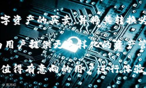   TP钱包：能否顺利交易与变现的全面解析 / 

 guanjianci TP钱包,数字货币交易,加密资产变现,加密货币支付 /guanjianci 

介绍TP钱包及其功能
在区块链技术飞速发展的今天，数字钱包成为了加密资产管理的重要工具，而TP钱包就是其中一种备受关注的选择。TP钱包是一款多链数字货币钱包，支持比特币、以太坊以及多种ERC20代币的存储和管理。除了基本的资产管理功能外，TP钱包还提供了交易所功能，用户可以在其中直接进行数字货币的交易与变现.

TP钱包的交易功能详解
TP钱包内置的交易所功能可以让用户轻松进行资金的转入与转出。这意味着，持有TP钱包的用户不仅可以存储各种数字货币，还能在市场波动中把握交易机会。通过钱包内的交易平台，用户能够以实时价格进行买卖，极大地方便了用户的资产管理.

值得注意的是，TP钱包支持的交易数量和品种也在不断增加，使得用户能够在平台上选择更多样化的交易对，这无疑能够带来更多的交易机会。比如，用户可以选择将比特币兑换为以太坊，或是其他热门的山寨币，增加了用户的灵活性与选择性.

如何实现资产的变现
变现是许多数字资产持有者关注的焦点，而TP钱包为用户提供的交易功能正好满足了他们的需求。用户可以通过在TP钱包内的交易平台进行买卖，将手中的数字资产转化为法币。具体而言，用户只需要选择想要出售的资产，输入数量，系统会根据当前市场价格自动计算出应得的金额.

然而，在变现的过程中，用户需要了解交易可能涉及的手续费问题。TP钱包通常会收取一定比例的交易手续费，这在进行大额交易时可能会构成不小的成本。因此，在交易前用户要仔细查看各项费用，选择最佳的交易时机，以此最大限度地提高变现效益.

安全性与使用体验
在交易与变现的过程中，安全性无疑是用户最为关心的问题之一。TP钱包采用先进的加密技术，确保用户的信息与资产安全。这种加密技术不仅保护了用户的资产免受黑客攻击，还能确保用户的私人信息不会被泄露.

除了安全性，TP钱包的用户体验也是其受到广泛欢迎的重要原因。其界面设计，操作直观，适合各种技术水平的用户。此外，TP钱包还提供多种语言的支持，对于全球用户来说极为友好.

总结与展望
作为一款多功能的数字钱包，TP钱包不仅支持资产的存储与管理，更为用户提供了便利的交易与变现功能。通过TP钱包，用户能够高效地进行数字资产的买卖，并将其转换为法币，以满足日常生活中的消费需求.

未来，随着区块链技术的进一步发展和数字货币市场的不断成熟，TP钱包可能会升级并添加更多的金融服务功能，例如抵押贷款、借贷等。这将为用户提供更多样化的资产管理与变现选择，让数字资产的流动性得到进一步提升.

综合来看，TP钱包的交易与变现功能无疑为用户提供了便利。无论是作为投资工具还是日常支付工具，TP钱包都展现出了其独特的价值与优势，值得有意向的用户进行体验与尝试。