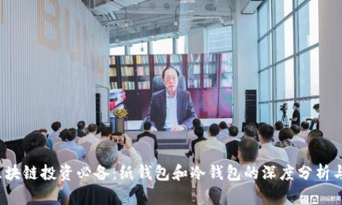 2023年区块链投资必备:纸钱包和冷钱包的深度分析与应用指南