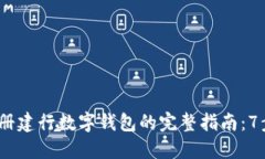 2023年注册建行数字钱包的完整指南：