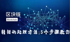 TP钱包币转错的处理方法：5个步骤教你