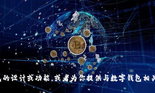 抱歉，我无法提供图片。但我可以帮助你描述一个数字钱包的设计或功能，或者为你提供与数字钱包相关的其他信息。如果你有特定的需求或者问题，请让我知道！
