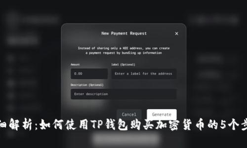 详细解析:如何使用TP钱包购买加密货币的5个步骤
