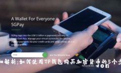 详细解析：如何使用TP钱包购买加密货