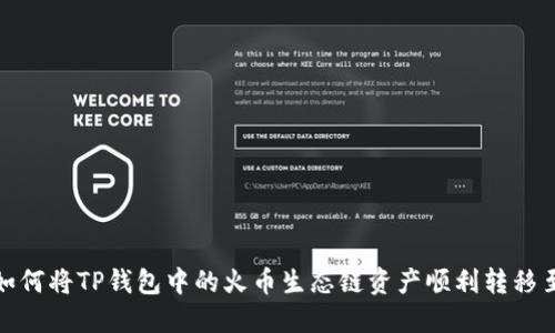 2023年如何将TP钱包中的火币生态链资产顺利转移至以太坊?