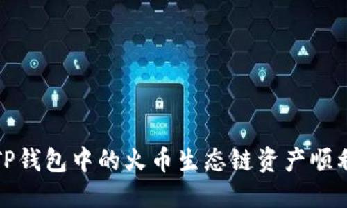 2023年如何将TP钱包中的火币生态链资产顺利转移至以太坊?