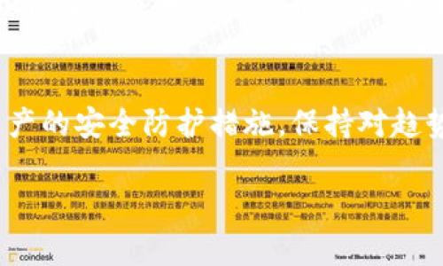    2023年数字货币云钱包：如何选择最适合你的平台，5个关键因素  / 
 guanjianci  数字货币, 云钱包, 加密货币, 钱包选择  /guanjianci 

引言
在数字货币日益普及的今天，越来越多的人开始关注如何安全、便捷地存储和使用这些虚拟资产。云钱包作为一种新兴的数字货币存储方式，逐渐受到用户的青睐。但是，在众多的云钱包中，如何选择出最适合自己的平台，成为了每位用户必须面临的难题。本文将围绕2023年数字货币云钱包的选择指南，详细探讨如何通过五个关键因素来帮助你做出最明智的决策。

1. 安全性是第一要素
在所有的选择因素中，安全性无疑是最重要的。我们所听闻的黑客入侵事件和数字货币丢失案例，常常让人感到恐惧。因此，在选择云钱包时，一定要关注其安全功能，比如双重身份验证、数据加密、冷存储等。同时，查看该平台过去的安全事件记录也是必要的，能够帮助判断平台的安全性。

除了技术层面，云钱包提供商的声誉也至关重要。一个受信任的平台通常能在安全性上给用户更多保证。在社交媒体和网上论坛中查阅用户对该平台的评价，能够帮助用户得到更直观的信息。

2. 用户体验决定选择
使用数字货币的用户通常希望能够迅速上手并有效管理自己的资产。因此，云钱包的用户界面设计必须。用户在选择时，可以亲自体验该钱包的界面设计和功能布局，确定其是否符合个人的使用习惯。

一些云钱包提供实时交易、市场走势和资产管理等多种功能，这些功能如果能够整合到一个界面中，使得用户能够更方便地查看和管理。同时，能力强大的手机App也能够提升使用的便捷性。

3. 费用透明与否也关键
云钱包的费用问题是很多用户所关心的，特别是在进行频繁交易时。每个交易都会有一定的手续费，这可能会对投资者的收益产生直接影响。因此，在选择云钱包时，一定要了解其所有的费用结构，确保透明度，不会在使用过程中出现意料之外的收费。

除了交易费用，有些云钱包还会收取存款和取款费用，了解这些费用能帮助你更好地评估平台的使用成本，有助于用户做出更明智的决策。

4. 支持的货币种类
不同的云钱包支持不同种类的数字货币。一些云钱包只支持比特币或以太坊等主流货币，而另一些则可能支持多个小众货币。如果你的投资组合中有多种货币，选择一个能够支持多种数字货币的平台显得尤为重要。

此外，一些云钱包还提供去中心化交易所的接入，用户可以在同一平台上进行买卖，这样也能够更灵活地管理资产，并及时获取最佳交易机会。

5. 客户服务与支持
无论使用哪种在线服务，客户服务都是不可忽视的一环。云钱包提供的客户支持的质量能够直接影响用户在遇到问题时的解决效率。选择那些提供多种联系方式的平台，比如24小时在线客服、电子邮件和社交媒体，能够确保在关键时刻得到及时帮助。

查看用户评价，了解其他用户在遇到问题时的支持体验，也能帮助你判断该平台的客户服务质量，从而提升使用的安心感。

总结
选择合适的数字货币云钱包可以帮助用户更安全、便捷地管理自己的资产。在考虑安全性、用户体验、费用透明度、支持的货币种类及客户服务这五个关键因素后，用户可以更有信心地做出决策。每位用户的需求各不相同，找到最适合自己的云钱包，才是最重要的。

在快速变化的数字货币市场中，选择一个好的云钱包不仅能帮助你更好的管理资产，还能提升你的交易体验。时刻保持警觉，关注市场动态，不断调整自己的选择，确保你在数字货币的投资路上能够平稳前行。 

未来展望
随着技术的进步与市场的发展，预计未来的云钱包将会出现更多创新的功能和服务。例如，可能会有更多的智能合约集成、更智能的市场分析工具，以及更多针对用户资产的安全防护措施。保持对趋势的关注，将使用户能够与时俱进，持续自己的资产管理策略。 

同时，作为用户，努力了解数字货币领域的基本知识和功能，对未来的投资也会有极大的帮助。只有不断学习，才能在这个快速发展的领域中立于不败之地。