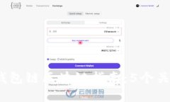 2023年最全面的钱包链区块链指南：5个