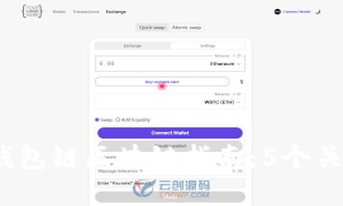 2023年最全面的钱包链区块链指南:5个关键特点与应用场景
