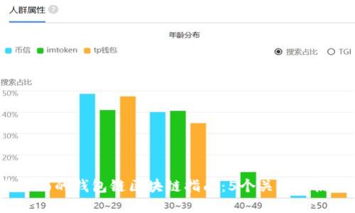 2023年最全面的钱包链区块链指南:5个关键特点与应用场景