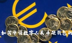 2023年指南：如何申请数字人民币硬钱