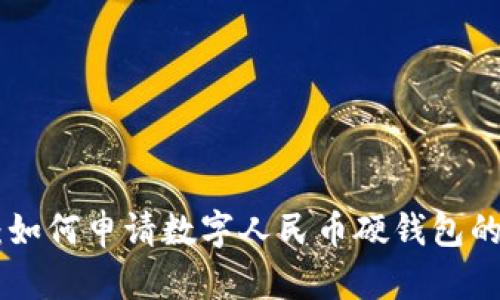 2023年指南:如何申请数字人民币硬钱包的5个简单步骤