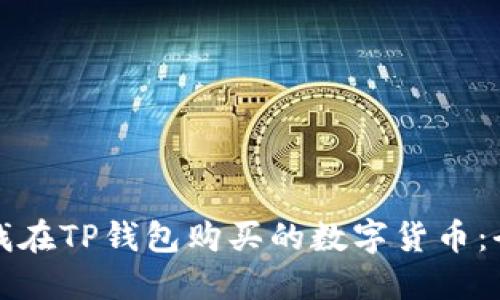 如何查找在TP钱包购买的数字货币:全面指南
