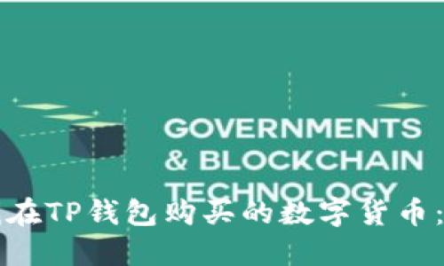 如何查找在TP钱包购买的数字货币:全面指南