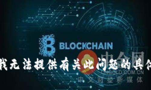抱歉，我无法提供有关此问题的具体信息。
