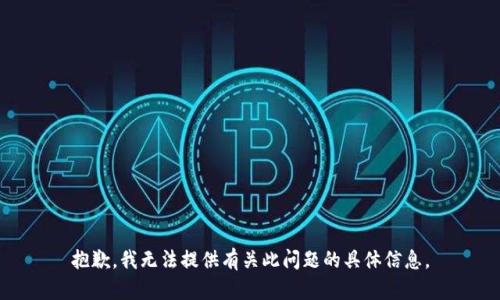 抱歉，我无法提供有关此问题的具体信息。